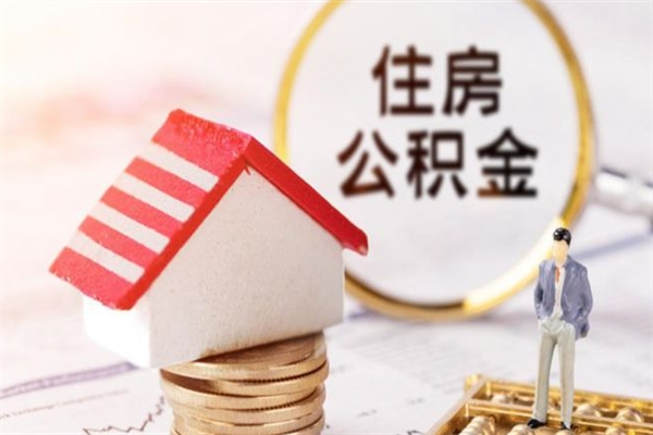 内蒙古辞职了住房公积金怎么领取（辞职了住房公积金怎么取出来）