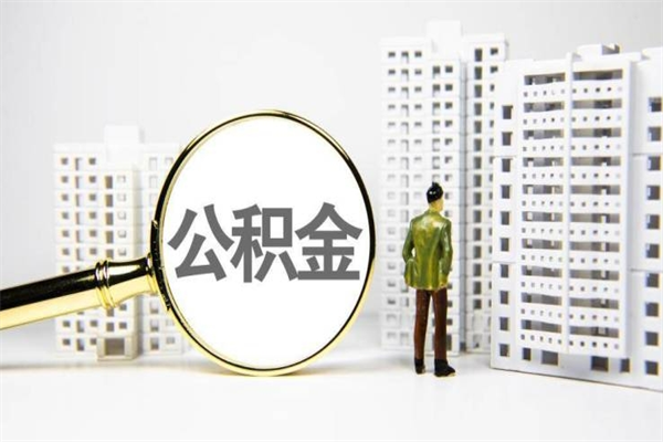 内蒙古辞职了住房公积金可以取吗（辞职了住房公积金还能取出来吗）