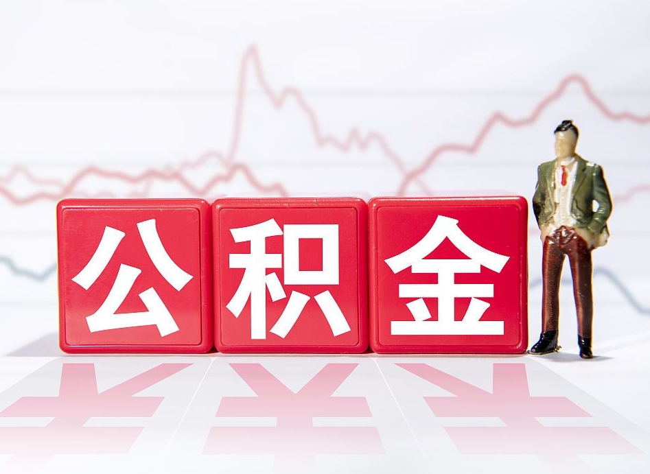 内蒙古公积金取（取公积金最简单的办法）