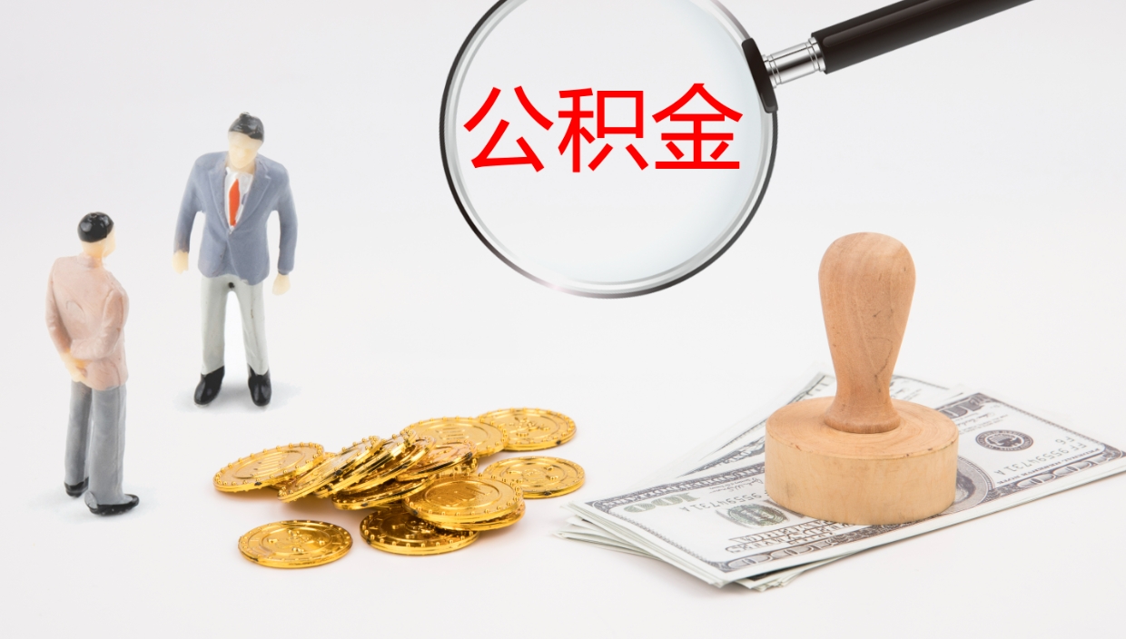 内蒙古在职人员如何取公积金（在职的怎么取公积金）