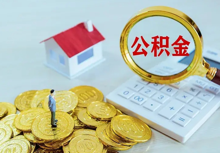 内蒙古住房公积金怎么取（怎么取住房公积金出来）